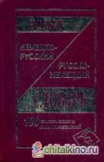 Новый немецко-русский и русско-немецкий словарь: 100000 слов и словосочетаний
