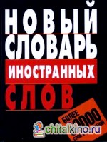 Новый словарь иностранных слов: более 60 000 слов и выражений