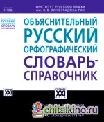 Объяснительный русский орфографический словарь-справочник