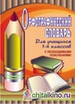 Орфографический словарь для учащихся 1-4 классов с необходимыми пояснениями