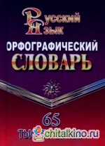 Орфографический словарь русского языка: 65 тысяч слов