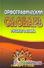 Орфографический словарь русского языка: 125 000 слов с грамматическими приложениями