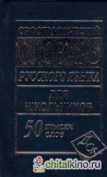 Орфографический словарь русского языка для школьников с грамматикой: 50 тысяч слов