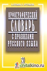 Орфографический словарь с правилами русского языка: 30 тысяч слов