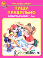 Пиши правильно: Словарные слова. 1-4 класс