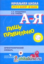 Пишу правильно: Орфографический словарь для начальной школы