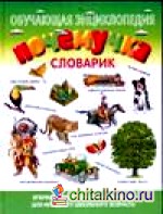 Почемучка: Словарик