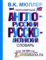 Популярный англо-русский русско-английский словарь