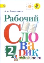 Рабочий словарик: 2 класс. ФГОС
