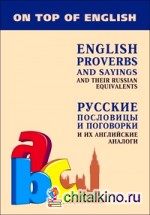 Русские пословицы и поговорки и их английские аналоги