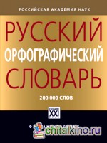 Русский орфографический словарь: 200000 слов