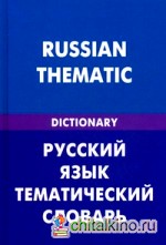 Русский язык: Тематический словарь (для говорящих по-английски). 20000 слов и предложений. С транскрипцией русских слов. С английским и русским указателями