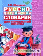 Русско-английский словарик в картинках для начальной школы