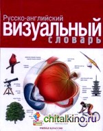 Русско-английский визуальный словарь