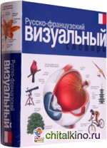 Русско-французский визуальный словарь
