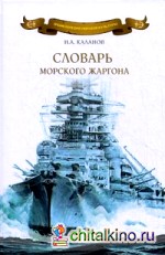 Словарь морского жаргона: Около 1500 слов, 1400 идиоматических выражений