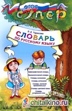 Словарь по русскому языку для младших школьников: ФГОС