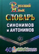 Словарь синонимов и антонимов русского языка: 40 000 слов