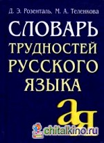 Словарь трудностей русского языка: 20 000 слов