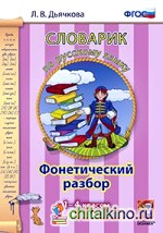 Словарик по русскому языку: Фонетический разбор. 1-4 классы. ФГОС