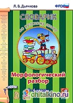 Словарик по русскому языку: Морфологический разбор. 1-4 классы. ФГОС