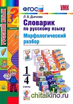 Словарик по русскому языку: Морфологический разбор. 1-4 классы. ФГОС