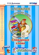 Словарик по русскому языку: Словарные слова. 1-4 классы. ФГОС
