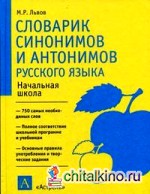 Словарик синонимов и антонимов русского языка: Начальная школа