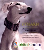 Собаки: Иллюстрированная энциклопедия