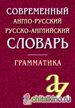 Современный англо-русский, русско-английский словарь: Грамматика