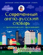 Современный англо-русский словарь с грамматическим приложением