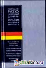 Современный русско-немецкий словарь