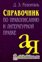 Справочник по правописанию и литературной правке