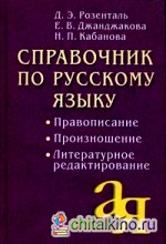 Справочник по русскому языку: правописание, произношение, литературное редактирование