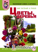 Тематический словарь в картинках: Мир растений и грибов. В 4-х книгах. Книга 3: Цветы, деревья