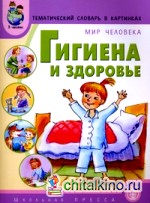 Тематический словарь в картинках: Мир человека: Гигиена и здоровье