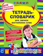 Тетрадь-словарик для записи английских слов