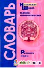 Толково-этимологический словарь русского языка: Справочное пособие для начальной школы