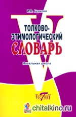 Толково-этимологический словарь: Начальная школа. ФГОС