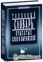 Толковый словарь крылатых слов и выражений