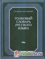 Толковый словарь русского языка: 80000 слов и фразеологических выражений