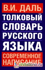 Толковый словарь русского языка: Современное написание
