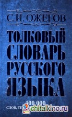 Толковый словарь русского языка: около 100 000 слов, терминов и фразеологических выражений