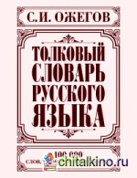 Толковый словарь русского языка