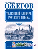 Толковый словарь русского языка