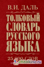 Толковый словарь русского языка