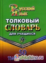 Толковый словарь русского языка для учащихся: 50 тысяч слов