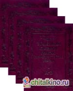 Толковый словарь живого великорусского языка (количество томов: 4)