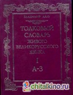 Толковый словарь живого великорусского языка: В 4-х томах. Том 1