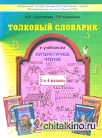 Толковый словарик к учебникам «Литературное чтение: В одном счастливом детстве» и «В океане света». 3-4 классы. ФГОС